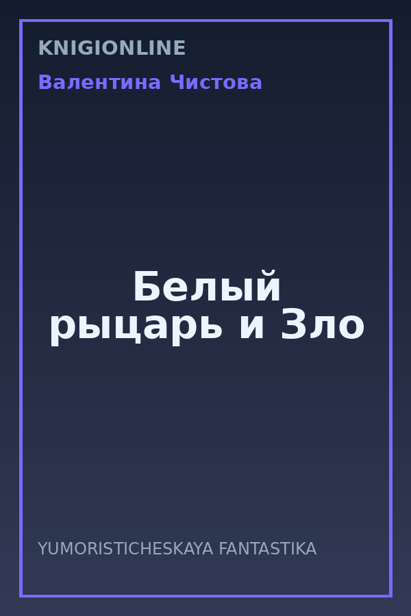 Обложка книги Белый рыцарь и Зло