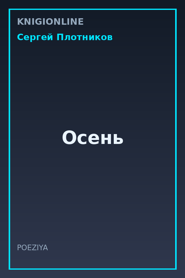Обложка книги Осень