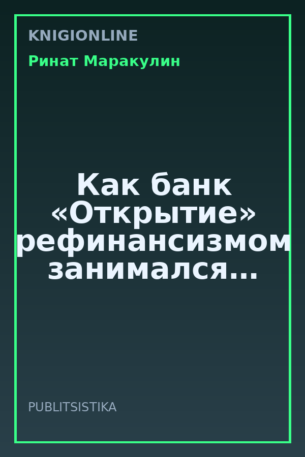 Обложка книги Как банк «Открытие» рефинансизмом занимался…