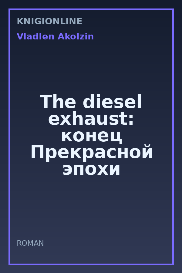 Обложка книги The diesel exhaust: конец Прекрасной эпохи