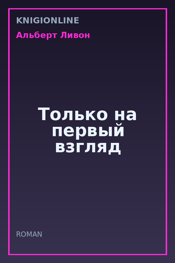 Обложка книги Только на первый взгляд