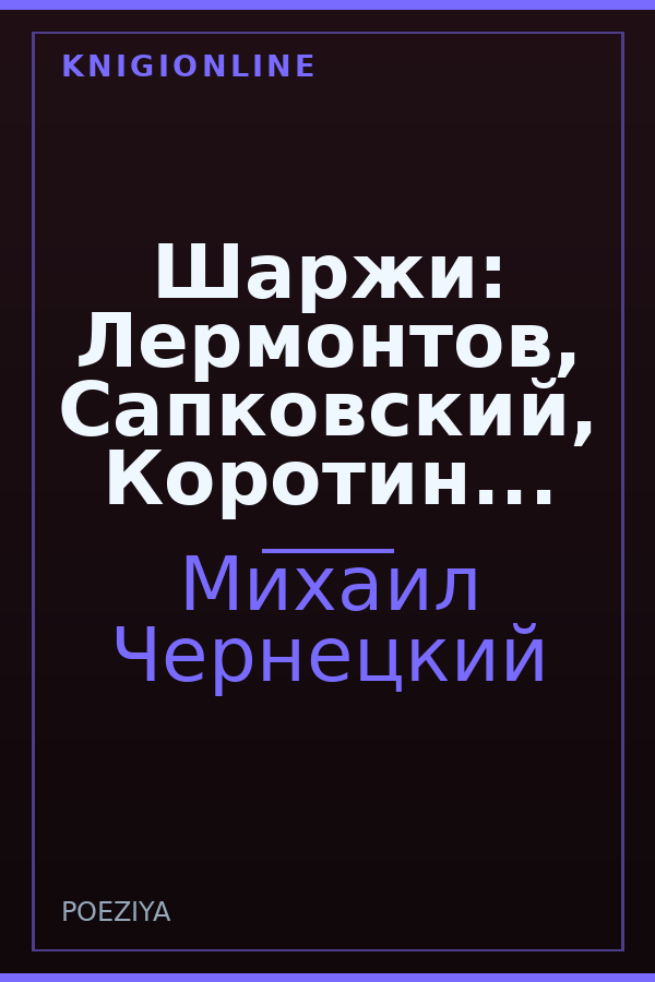 Обложка книги Шаржи: Лермонтов, Сапковский, Коротин...