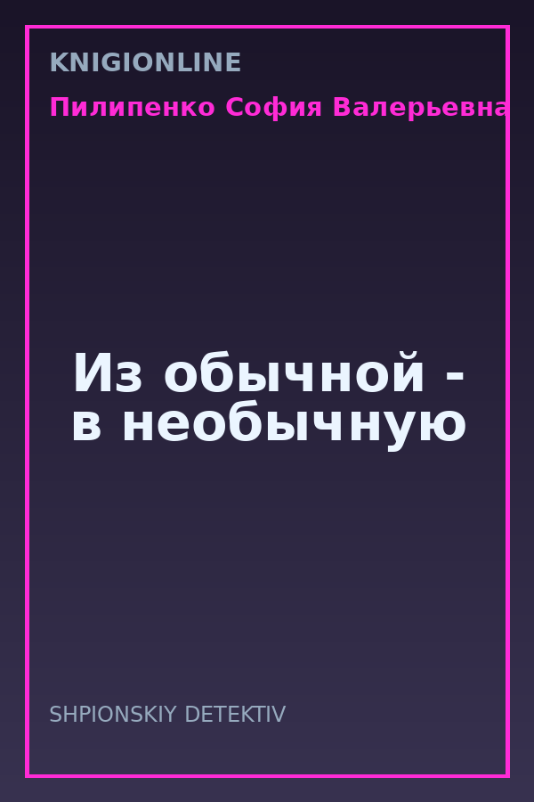Обложка книги Из обычной - в необычную