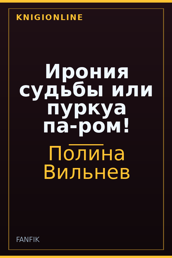 Обложка книги Ирония судьбы или пуркуа па-ром!