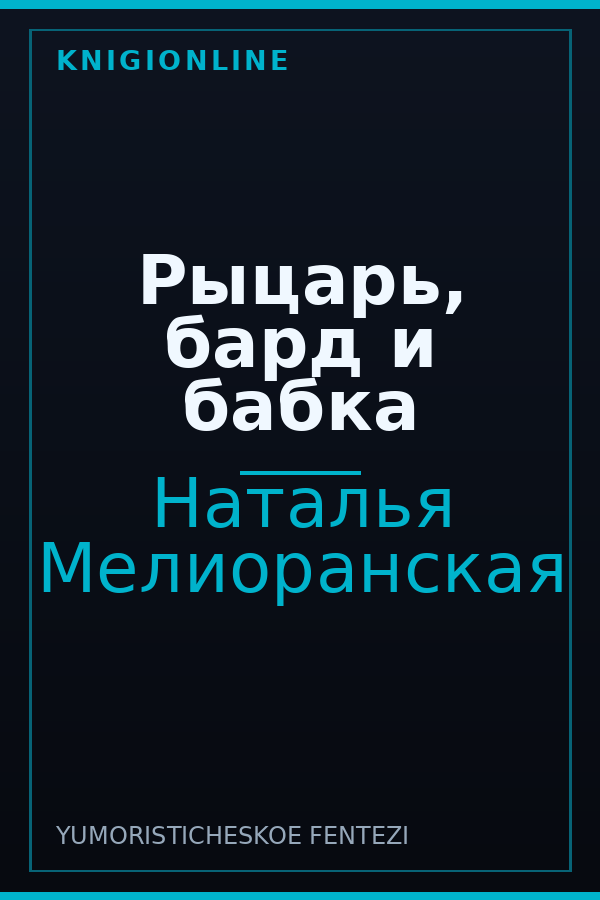 Обложка книги Рыцарь, бард и бабка