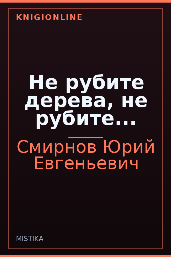Обложка Не рубите дерева, не рубите...