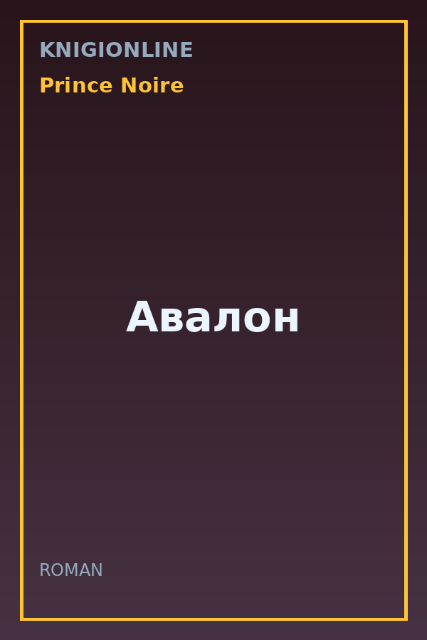 Обложка книги Авалон