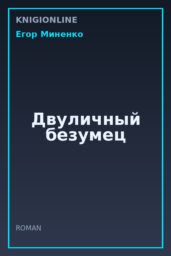Обложка книги Двуличный безумец