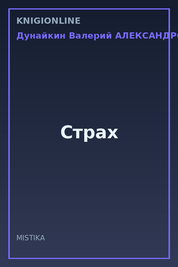 Обложка книги Страх