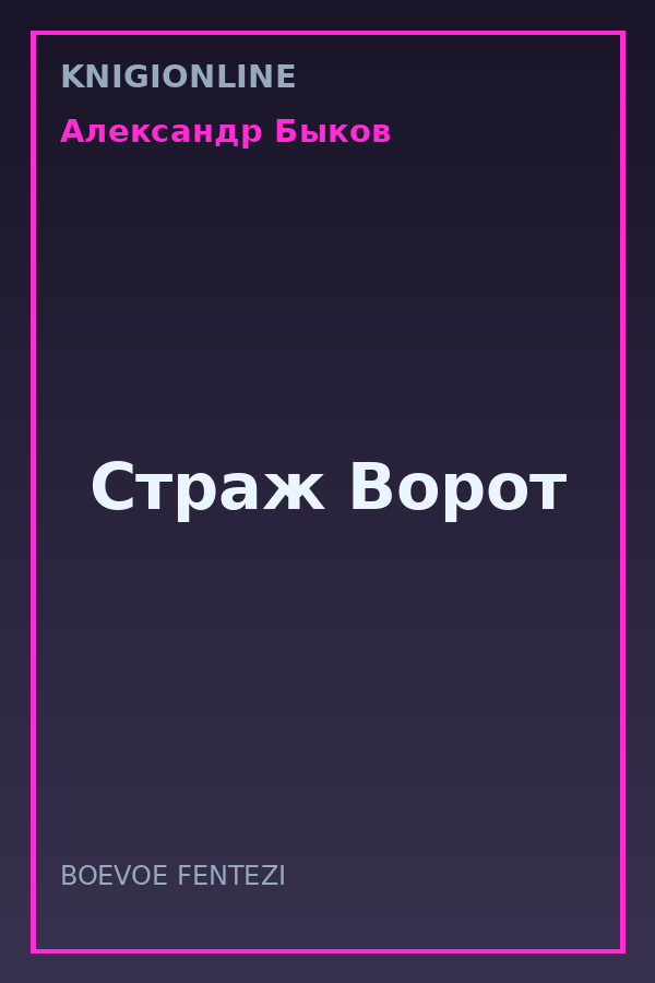 Обложка книги Страж Ворот
