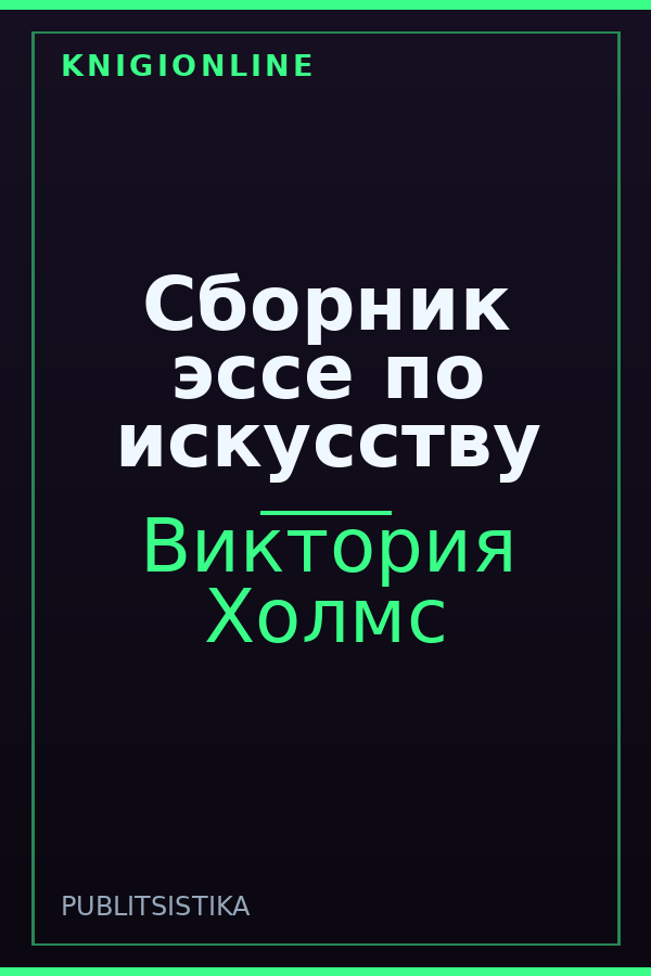 Обложка книги Сборник эссе по искусству