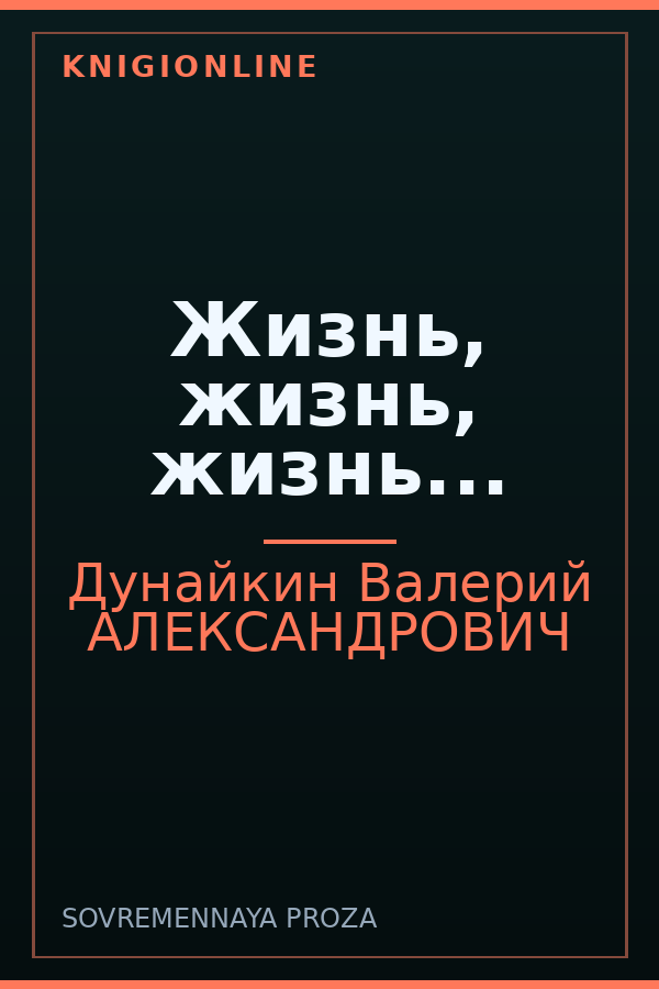 Обложка книги Жизнь, жизнь, жизнь...