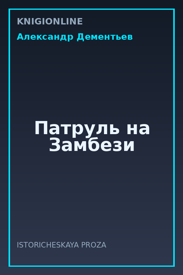 Обложка книги Патруль на Замбези