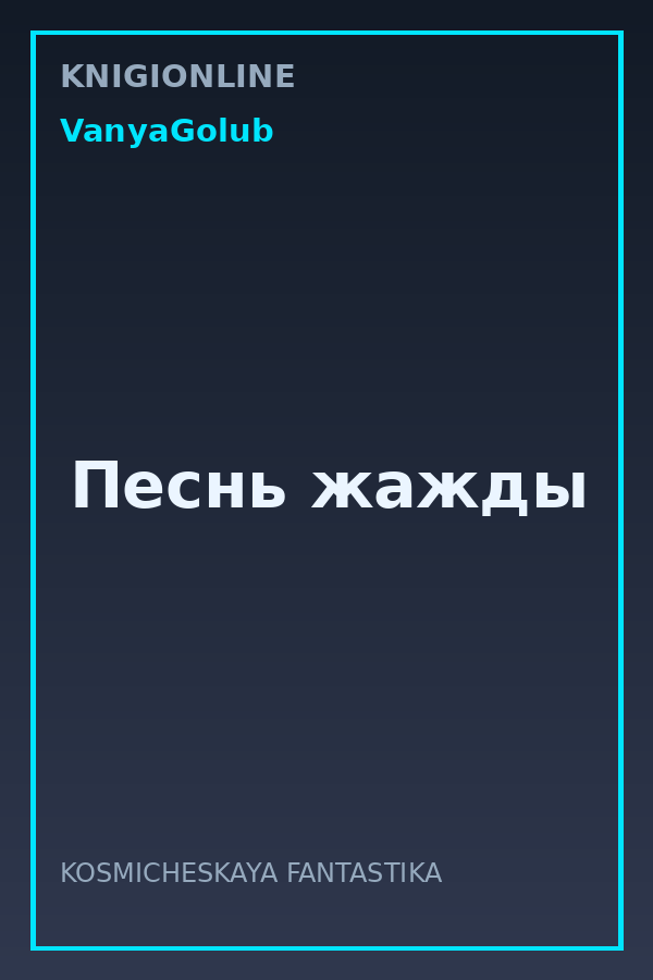 Обложка книги Песнь жажды
