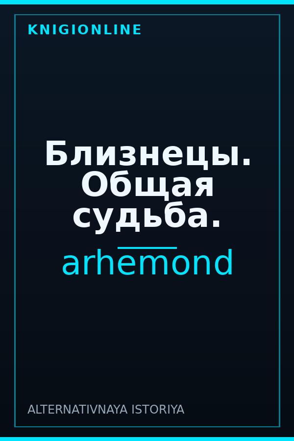 Обложка Близнецы. Общая судьба.
