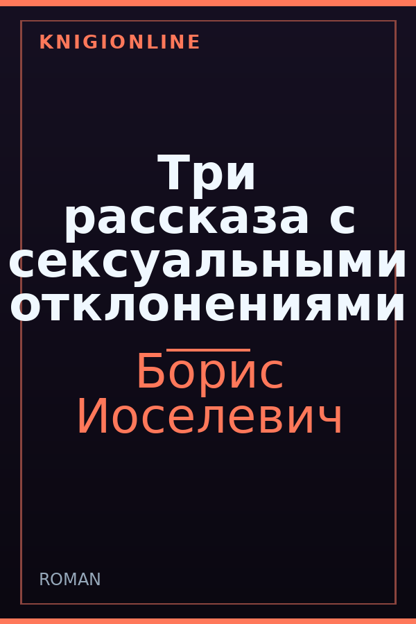 Обложка книги Три рассказа с сексуальными отклонениями
