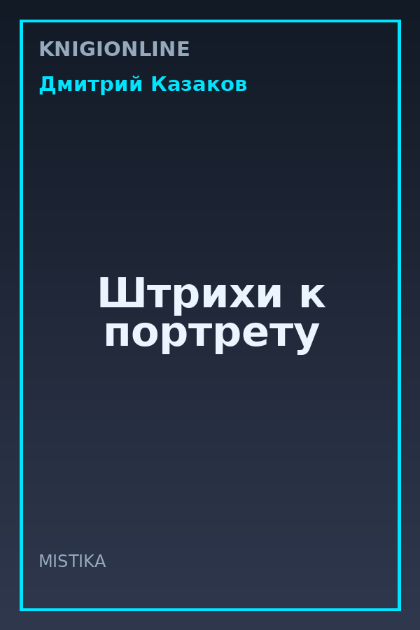 Обложка книги Штрихи к портрету