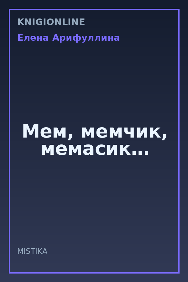 Обложка книги Мем, мемчик, мемасик…