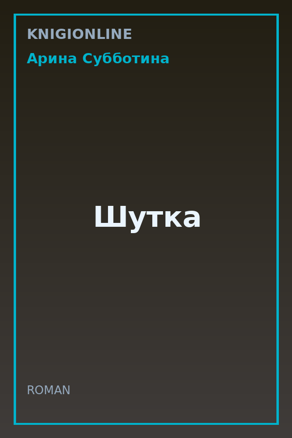 Обложка книги Шутка