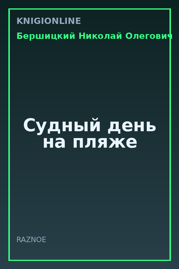 Обложка книги Судный день на пляже