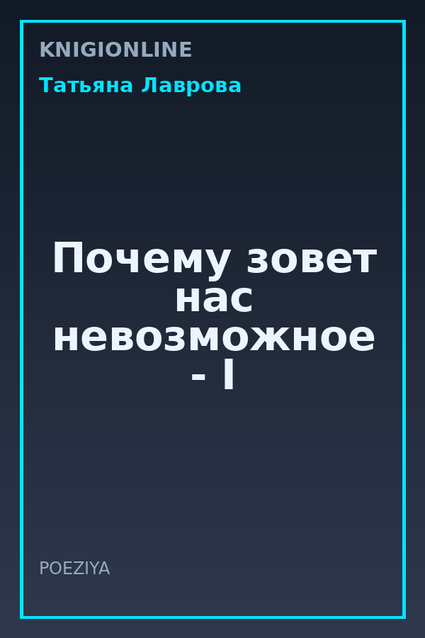 Обложка книги Почему зовет нас невозможное - I