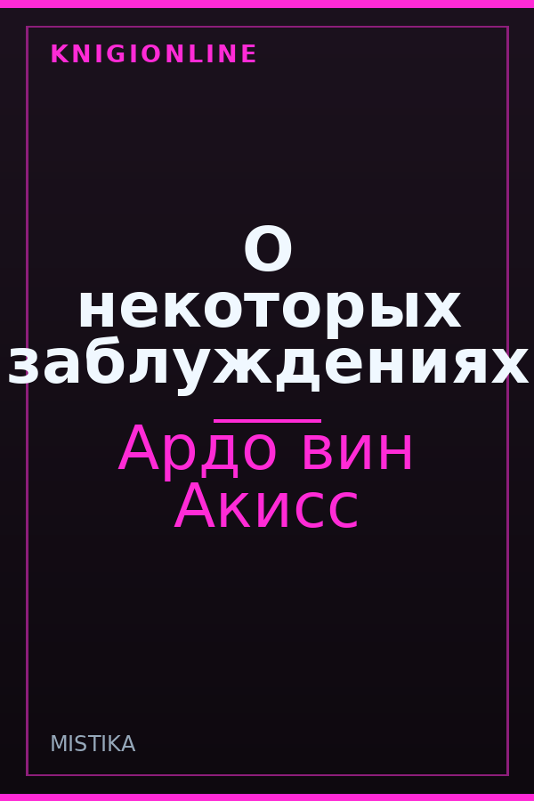 Обложка книги О некоторых заблуждениях