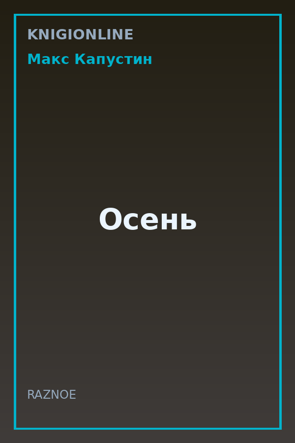 Обложка книги Осень
