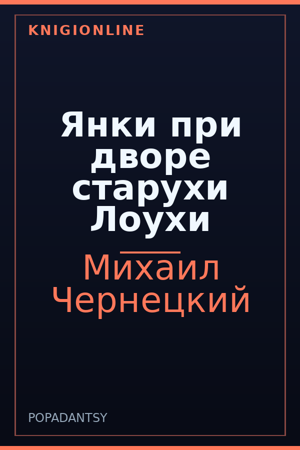 Обложка книги Янки при дворе старухи Лоухи