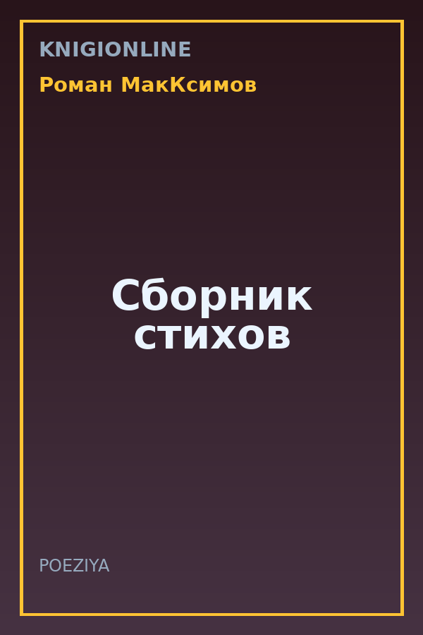 Обложка книги Сборник стихов