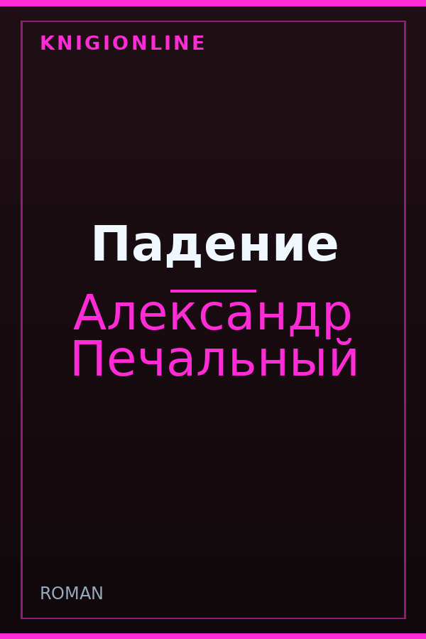 Обложка книги Падение