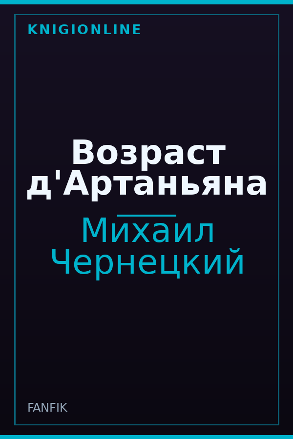 Обложка книги Возраст д'Артаньяна