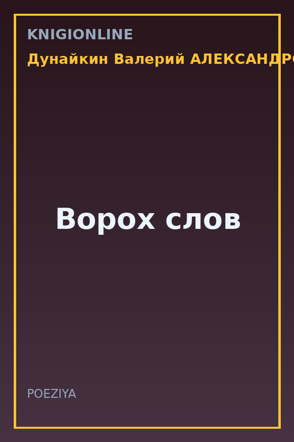 Обложка книги Ворох слов