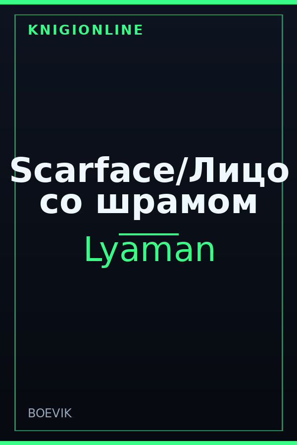 Обложка книги Scarface/Лицо со шрамом