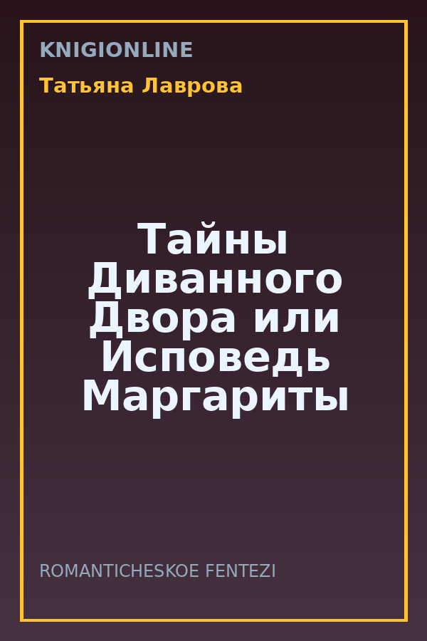 Обложка книги Тайны Диванного Двора или Исповедь Маргариты