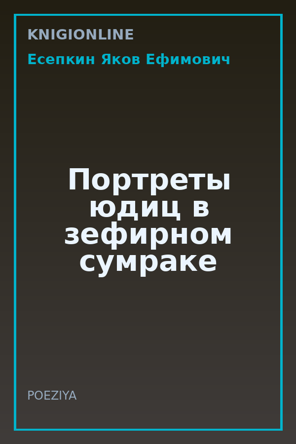 Обложка книги Портреты юдиц в зефирном сумраке