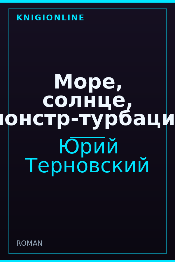 Обложка книги Море, солнце, монстр-турбация