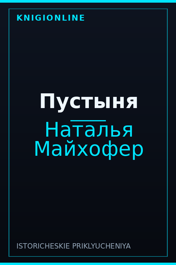 Обложка книги Пустыня