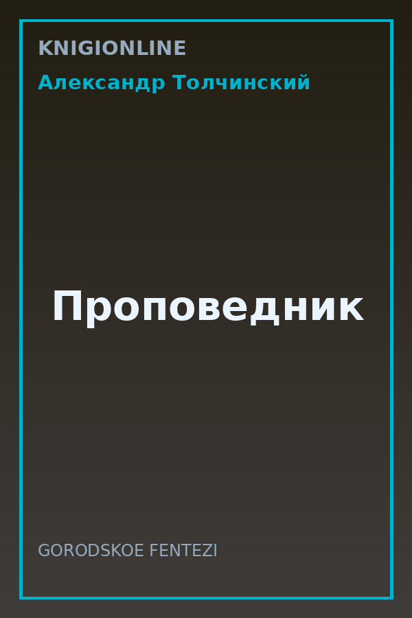 Обложка книги Проповедник