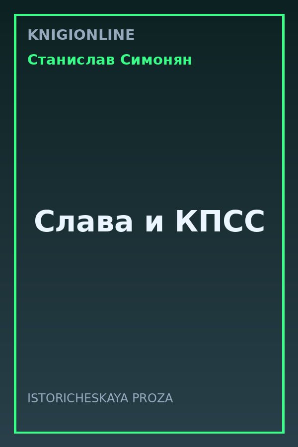 Обложка книги Слава и КПСС