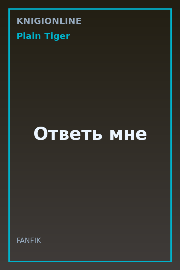 Обложка книги Ответь мне