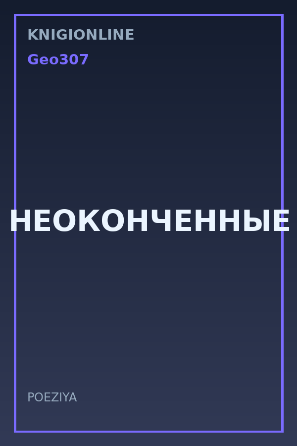 Обложка книги НЕОКОНЧЕННЫЕ