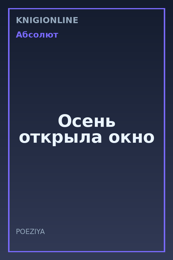Обложка книги Осень открыла окно