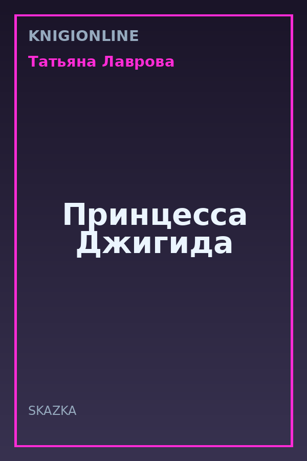 Обложка книги Принцесса Джигида