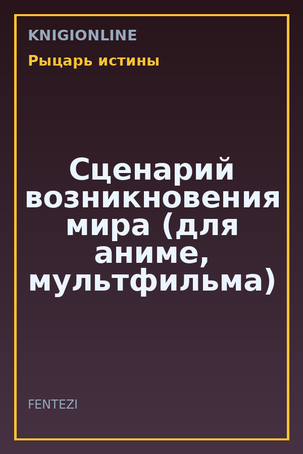 Обложка книги Сценарий возникновения мира (для аниме, мультфильма)