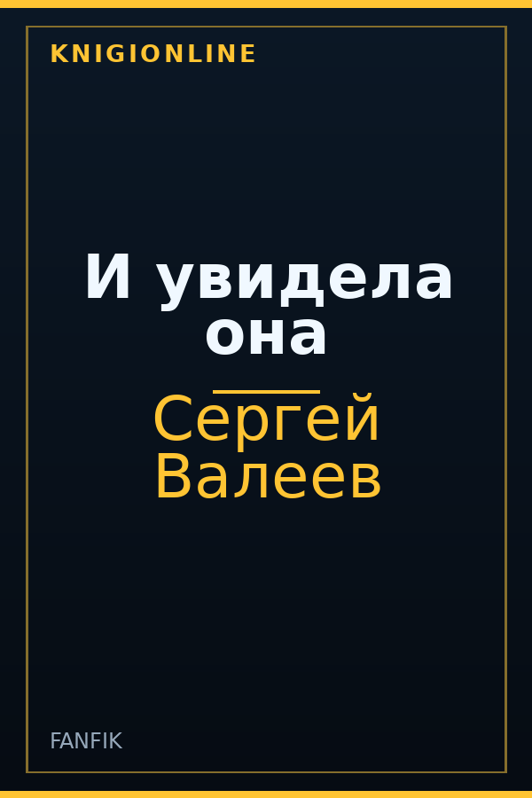 Обложка книги И увидела она