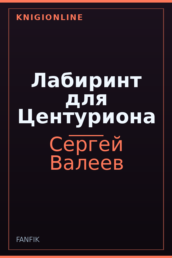 Обложка книги Лабиринт для Центуриона