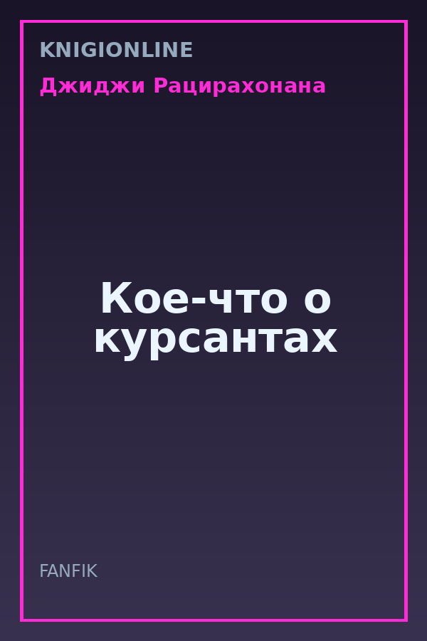 Обложка книги Кое-что о курсантах