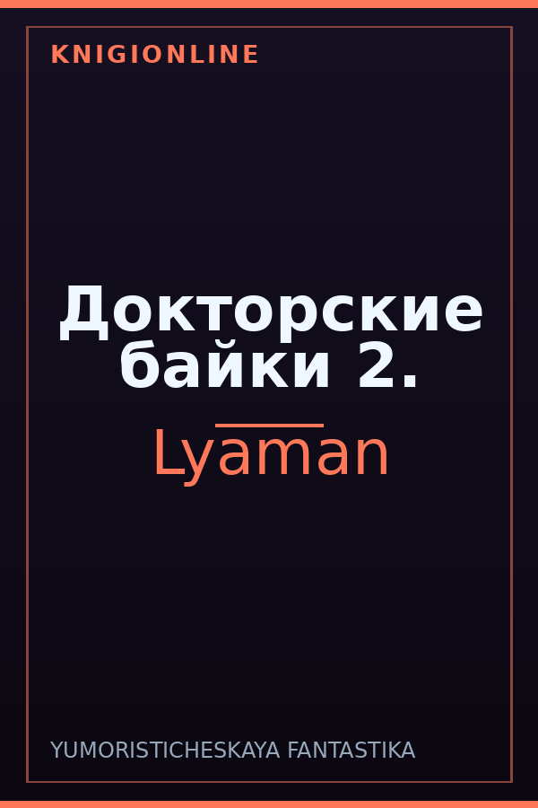 Обложка книги Докторские байки 2.