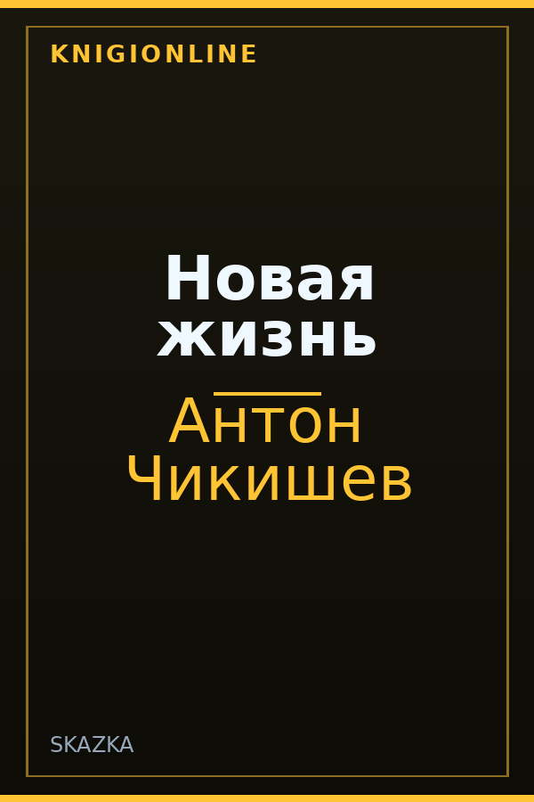 Обложка книги Новая жизнь