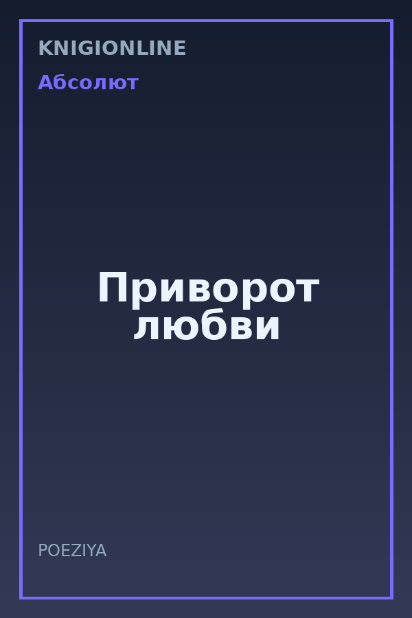 Обложка книги Приворот любви